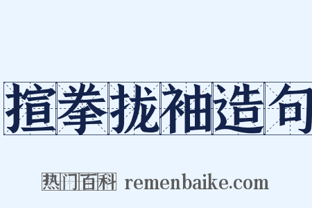 揎拳拢袖造句是什么意思的图片